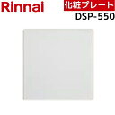 リンナイ DSP-550 浴室テレビ取替用化粧プレート