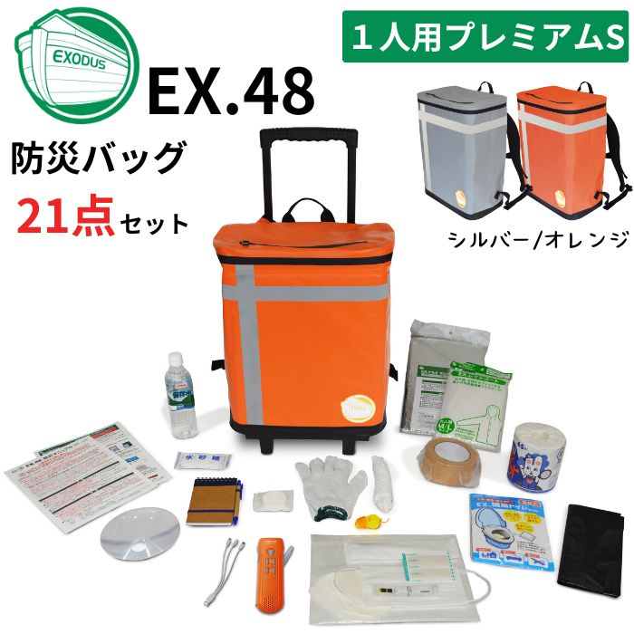 メテックス EX48CXWSP/G 防災バッグTANAKA プレミアム Sサイズ1人用 カラー2色(シルバーグレー/オレンジ) 防災士ブラザーズモデル