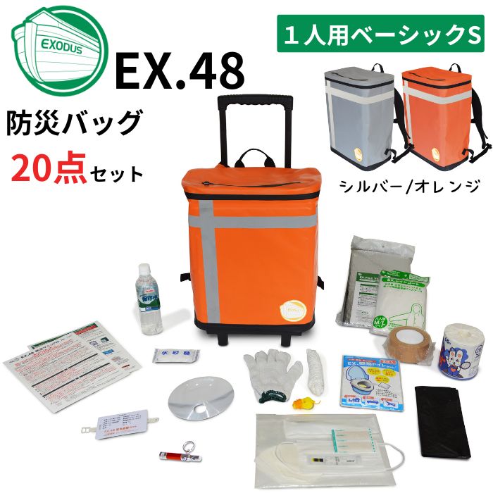 メテックス EX48CXWSB/G 防災バッグTANAKA ベーシック Sサイズ1人用 カラー2色(シルバーグレー/オレンジ) 防災士ブラザーズモデル