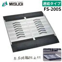 Misugi/ミスギ フリースロープ FS-200S 連結タイプ 基本セット 車椅子 台車用