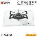 \7月20日限定!最大100%ポイントバック!※要エントリー/ノーリツ ビルトインコンロ コンパクト1口 33cm N1C04KSA