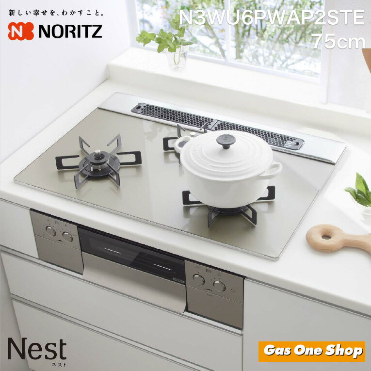 ＼10％ポイントバック／ノーリツ ビルトインガスコンロ Nest ネスト 75cm N3WU6PWAP2STE