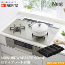 ＼10％ポイントバック／ノーリツ ビルトインガスコンロ Nest ネスト 60cm & ロティープレート セット N3WU5PWAP2STE DP0167