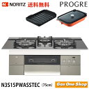 N3S15PWASSTEC プログレ【PROGRE】75cm幅 トリアングルブラック ガラストップ グレーホーローゴトク《波型フライパン キャセロール付》ビルトインガスコンロ ノーリツ プロパン 都市ガス