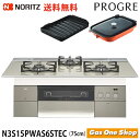 N3S15PWAS6STEC プログレ【PROGRE】75cm幅 エレガントグレーガラストップ グレーホーローゴトク《波型フライパン キャセロール付属》ビルトインガスコンロ ノーリツ プロパン 都市ガス