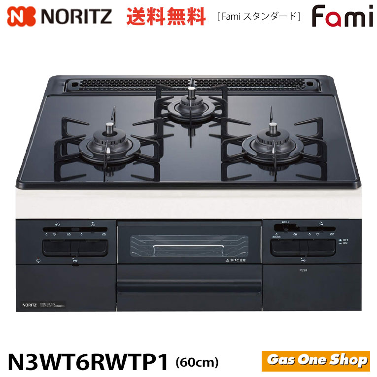 ノーリツ N3WT6RWTP1 ファミ スタンダードタイプ fami ブラックガラストップ 60cm幅