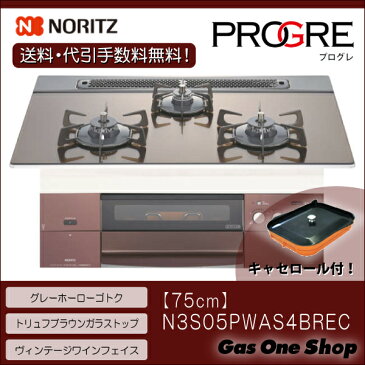 【送料無料】N3S05PWAS4BREC プログレ【PROGRE】75cm幅 トリュフブラウンガラストップ グレーホーローゴトク《キャセロール付》ハーマン ビルトインガスコンロ ノーリツ プロパン 都市ガス