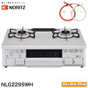 \5月限定!最大100%ポイントバック!※要エントリー/ ノーリツ ガスコンロ 無水片面焼 59cm NLG2295WH