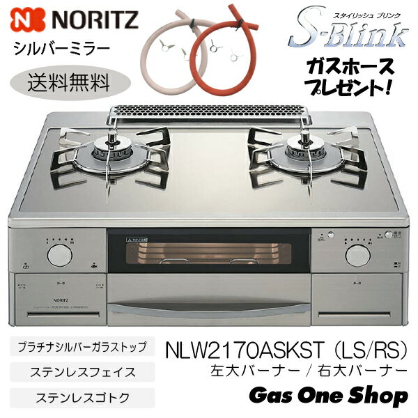 NLW2170ASKST（LS/RS） ノーリツ ガステーブルコンロ オートグリル機能付き無水両面焼ワイドグリル　プラチナシルバーガラストップ ステンレスゴトク 都市ガス プロパンガス