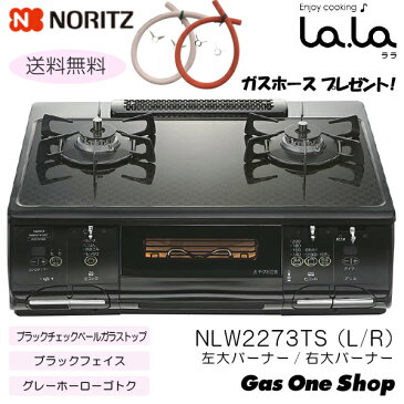 NLW2273TS　ノーリツ テーブルコンロ ララ 無水両面焼グリル ブラックチェックベールガラストップ ブラックフェイス　プロパン 都市ガス