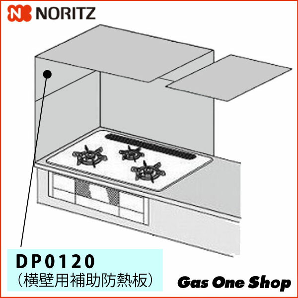 ＼6月限定！最大100％ポイントバック！※要エントリー／ 【完売】ノーリツ（ハーマン） 防熱板（横壁用補助防熱板） DP0120