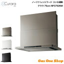 \5月限定!最大100%ポイントバック!※要エントリー/ ノーリツ レンジフード Curara クララ 連動有 75cm ブラック ホワイト ウォームシルバー ...