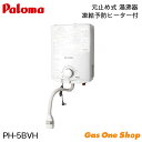 \7月20日限定!最大100%ポイントバック!※要エントリー/パロマ ガス湯沸器 元止式 凍結防止ヒーター付 PH-5BVH