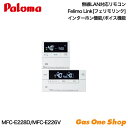 Paloma パロマ 無線LAN対応リモコン フェリモ リンク ボイス&インターホン機能付き/ボイス機能付き 浴室リモコン 台所リモコン マルチセット MFC-...