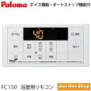 \5月限定!最大100%ポイントバック!※要エントリー/ FC-150V パロマ 《浴室用》 給湯器用 ボイスリモコン