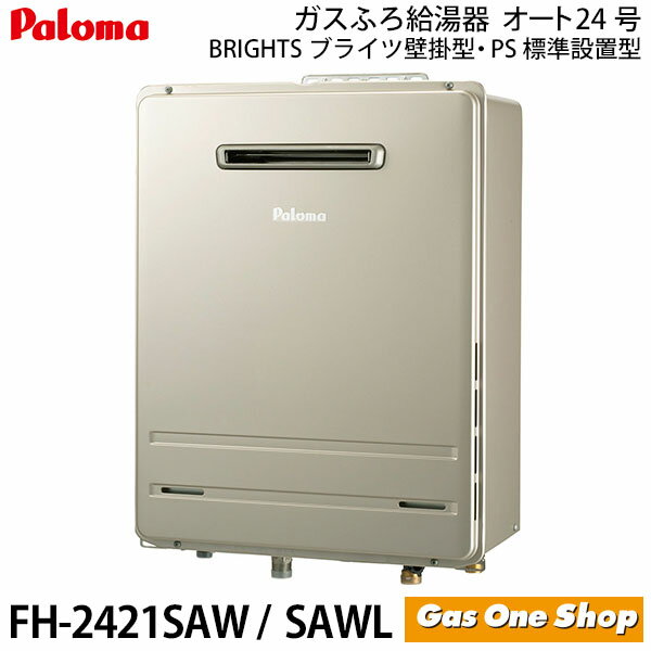 パロマ ガス給湯器 24号 屋外設置 壁掛型 PS標準設置型 BRIGHTS ブライツ オート FH-E2421SAWL