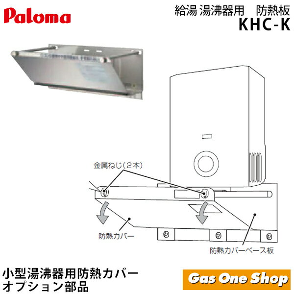 楽天市場】パロマ khc-k 防熱カバーの通販 楽天市場】パロマ khc-k 防熱カバーの通販