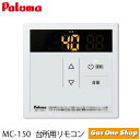 \5月限定!最大100%ポイントバック!※要エントリー/ MC-150 パロマ 《台所用》 給湯器用 スタンダードリモコン