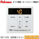 \5月限定!最大100%ポイントバック!※要エントリー/ MC-150V パロマ 《台所用》 給湯器用 ボイスリモコン