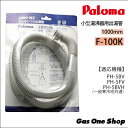 \5月限定!最大100%ポイントバック!※要エントリー/ パロマ フレキシブル出湯管 F-100K 1000mm《一般地寒冷地共通》PH-5BV・PH-5FV・...
