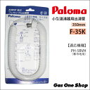 \5月限定!最大100%ポイントバック!※要エントリー/ パロマ フレキシブル出湯管 F-35K 350mm《寒冷地用》PH-5BVH用