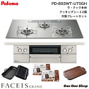 \5月限定!最大100%ポイントバック!※要エントリー/ パロマ ビルトインガスコンロ FACEIS GRAND フェイシスグランド シルバー 75cm & ク...