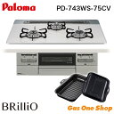 \5月限定!最大100%ポイントバック!※要エントリー/ パロマ ビルトインコンロ ブリリオ Brillio 75cm PD-743WS-75CV