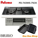 \5月限定!最大100%ポイントバック!※要エントリー/ パロマ ビルトインコンロ ブリリオ Brillio 75cm PD-743WS-75CK
