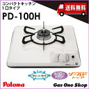 \5月限定!最大100%ポイントバック!※要エントリー/ PD-100H 38cm幅 1口グリル付ビルトインガスコンロ(ボルト固定) ホーロートップ 白 パロマ...