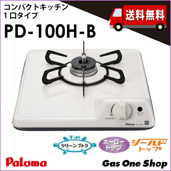 【送料無料】PD-100H-B 38cm幅 1口グリル付ビルトインガスコンロ（バネ固定） ホーロートップ 白 パロマ ミニキッチンシリーズ プロパン 都市ガス