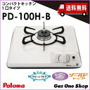 \5月限定!最大100%ポイントバック!※要エントリー/ PD-100H-B 38cm幅 1口グリル付ビルトインガスコンロ(バネ固定) ホーロートップ 白 パロ...