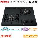 \5月限定!最大100%ポイントバック!※要エントリー/ PD-202B(旧型番:PD-200B) 45cm幅 2口ビルトインガスコンロ ホーロートップ 黒 パ...