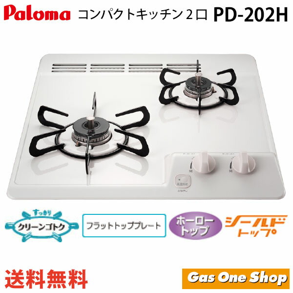 PD-202H（旧型番：PD-200H） 45cm幅 2口ビルトインガスコンロ ホーロートップ 白 パロマ ミニキッチンシリーズ プロパン 都市ガス