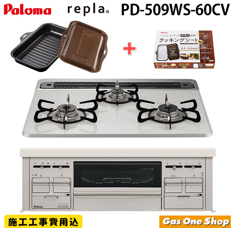 パロマ repla リプラ 取付工事込 ラ・クックグラン PLCS-2A セット ティアラシルバー 60cm PD-509WS-60CV