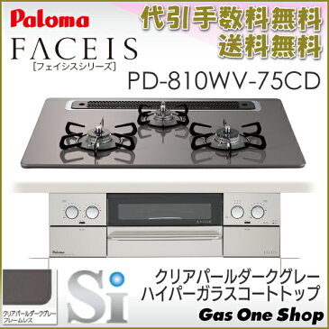 パロマ フェイシス ビルトインガスコンロ 75cm 水なし両面焼グリル 左右強火力 ハイパーガラスコートトップ クリアパールダークグレー プロパン 都市ガス PD-810WV-75CD