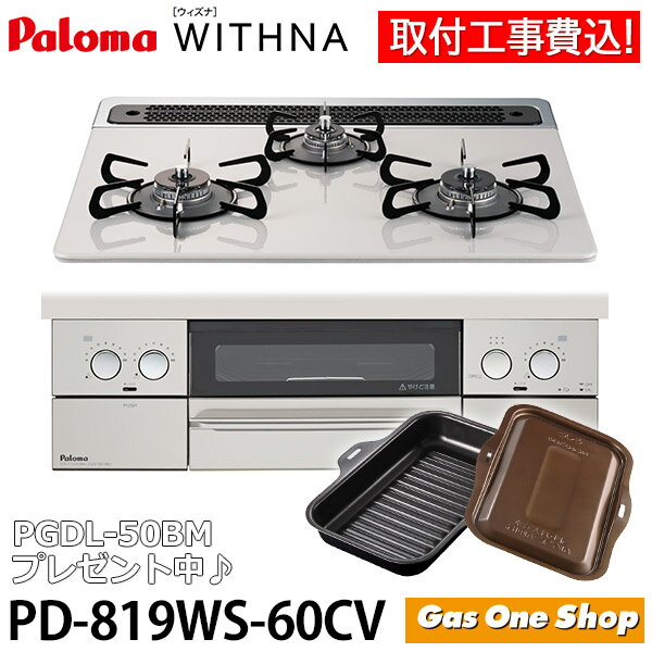 ＼取付工事込！／ パロマ WITHNA ウィズナ ビルトインガスコンロ 60cm PD-819WS-60CV