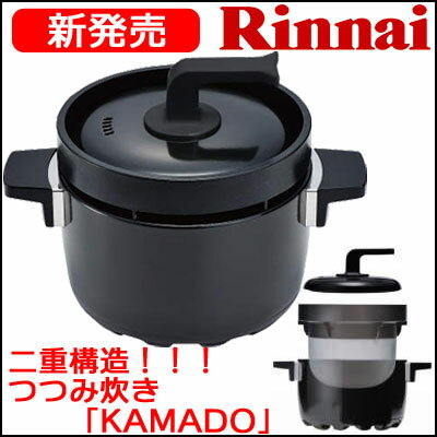 リンナイ つつみ炊き KAMADO 3合炊き RTR-03E