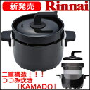 リンナイ つつみ炊き KAMADO 3合炊き R