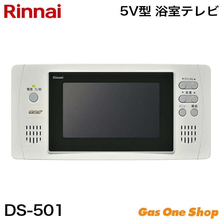 楽天GasOneShop楽天市場店リンナイ 5V型 浴室用テレビ DS-501