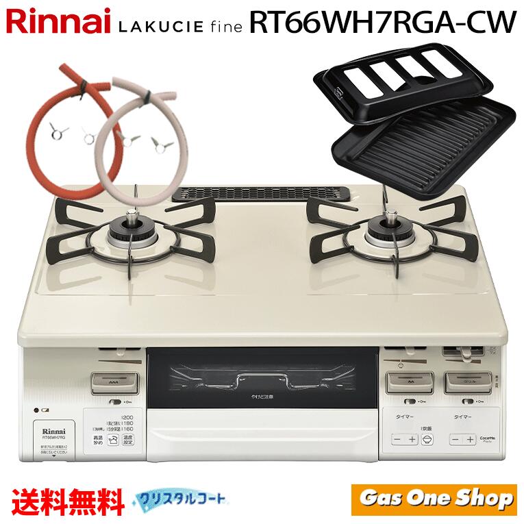 【中古】【未使用未開封】リンナイ ガステーブル【都市ガス12A13A用】Rinnai ラクシエfine 右ハイカロリーバーナー KG66VTWR-13A