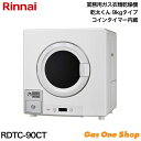 \5月限定!最大100%ポイントバック!※要エントリー/ コインタイマー内蔵タイプ 業務用ガス衣類乾燥機 9.0Kg RDTC-90CT