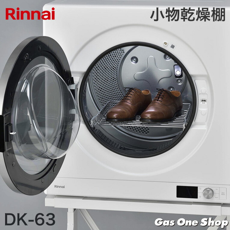 リンナイ 小物乾燥棚 DK-63