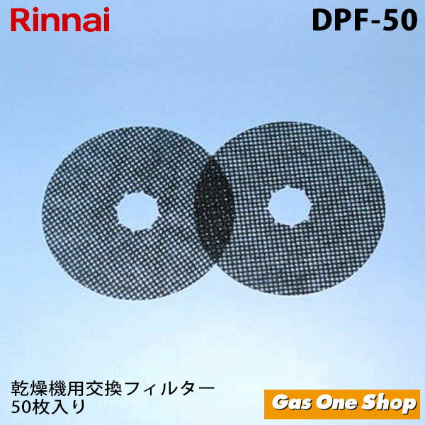 リンナイ ガス衣類乾燥機専用 交換用紙フィルター DPF-50