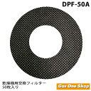 リンナイ ガス衣類乾燥機専用 交換用紙フィルター DPF-50A