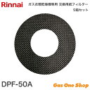 \8月10日限定!最大100%ポイントバック!※要エントリー/ ガス衣類乾燥機専用 交換用紙フィルター DPF-50A 5箱セット