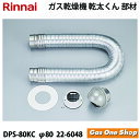 \11月限定!最大100%ポイントバック!※要エントリー/ リンナイ 乾燥機用 ダンパー付排湿管セット DPS-80KC(φ80)(22-6048)