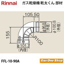 \5月限定!最大100%ポイントバック!※要エントリー/ リンナイ 乾燥機用 φ100KP90° トールエルボ FFL-10-90A 乾太くん 部材(2)