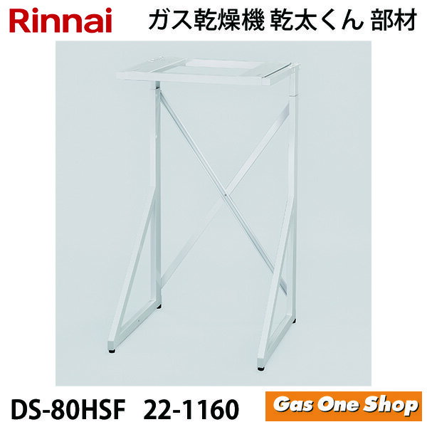 リンナイ 乾燥機用 専用台(高) DS-80HSF (22-1160)