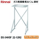 【衣類乾燥機 専用台】リンナイ 乾燥機用 専用台(高) DS-54HSF (22-1292) 3Kg 5Kg兼用(RDT-52SA/RDT-54S用) カンタくん 乾太様 ガス乾燥機