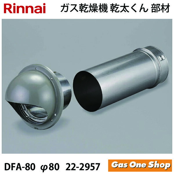 \11月限定!最大100%ポイントバック!※要エントリー/ リンナイ 乾燥機用 後付フードセット DFA-80 (φ80) (22-2957) 乾太くん 部材